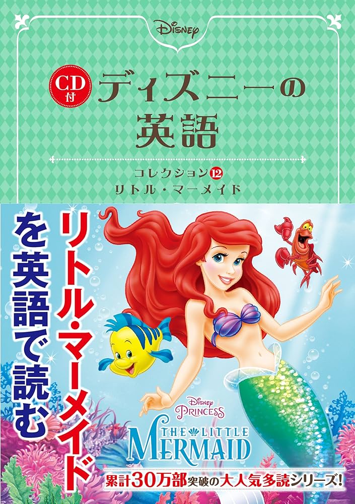 【美品】ディズニー　英語教材 CD付 ディズニーの英語 (コレクション12 リトル・マーメイド